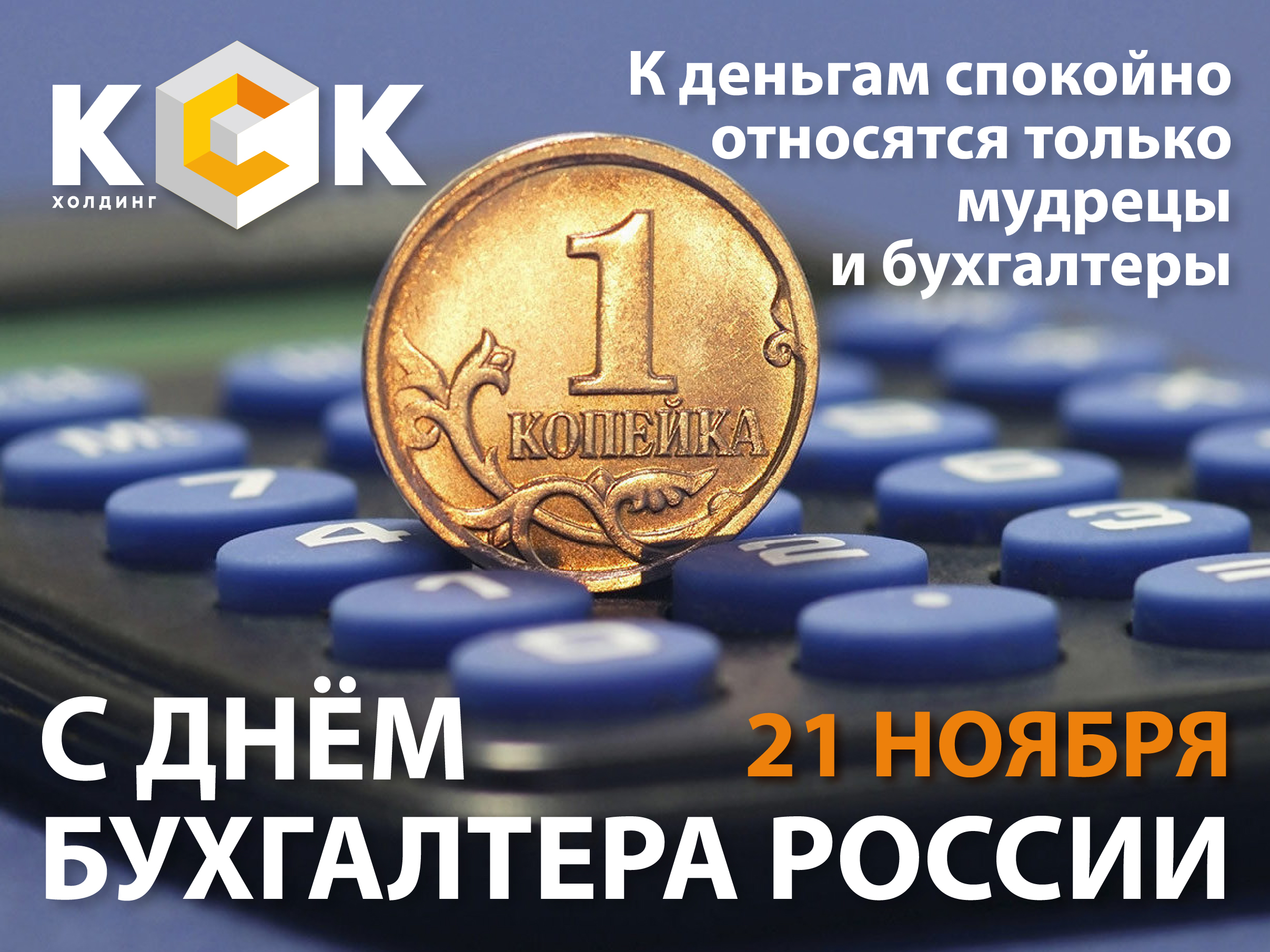 21 ноября день бухгалтера. С днем бухгалтера. Всероссийский день бухгалтера. Сегодня день бухгалтера.