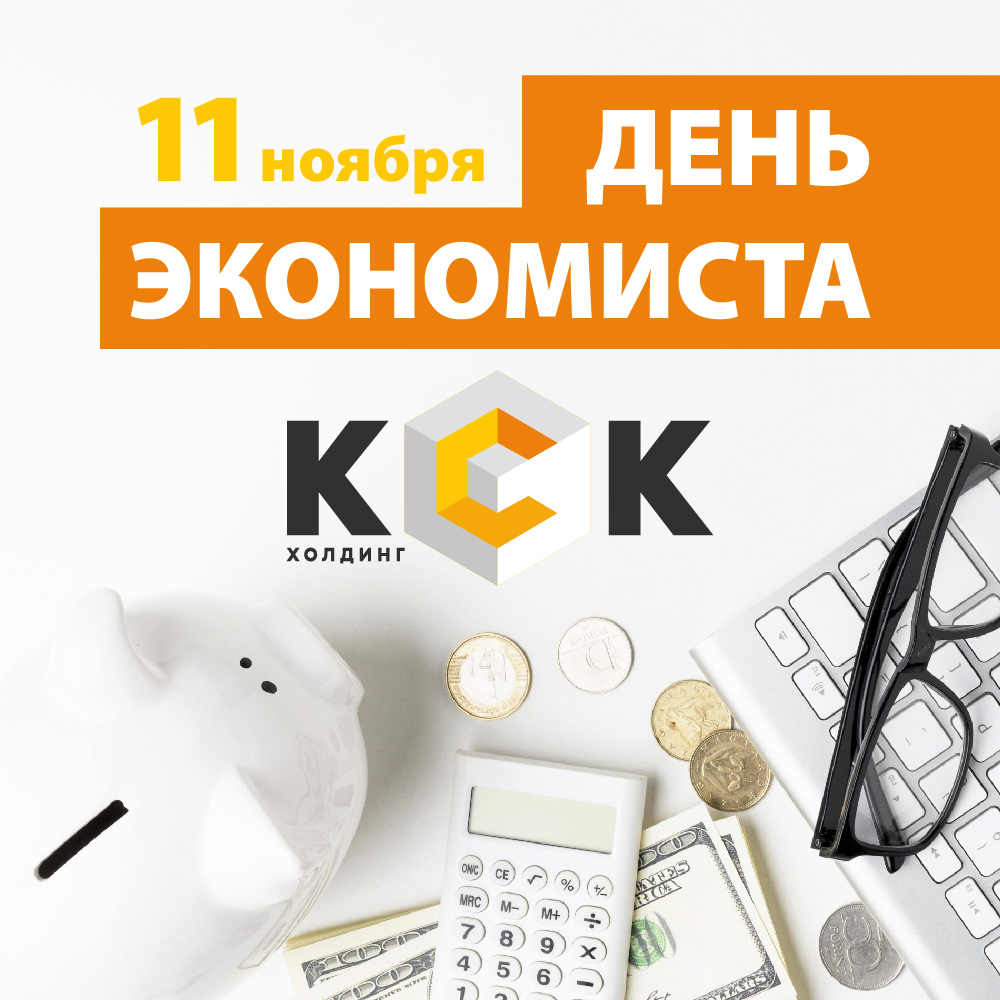 День экономиста в 2023 году. Картинки с днем экономиста 11 ноября. С днем российского экономиста. 11 Ноября день экономиста в России. День экономиста в России отмечают.