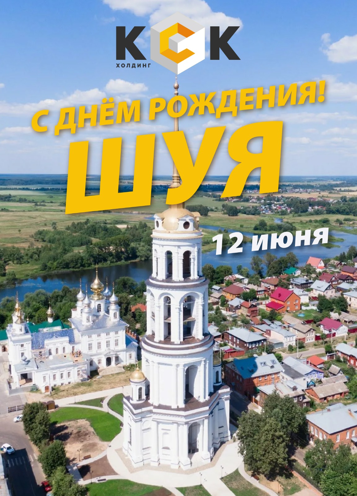 Городу Шуя - 485 лет!