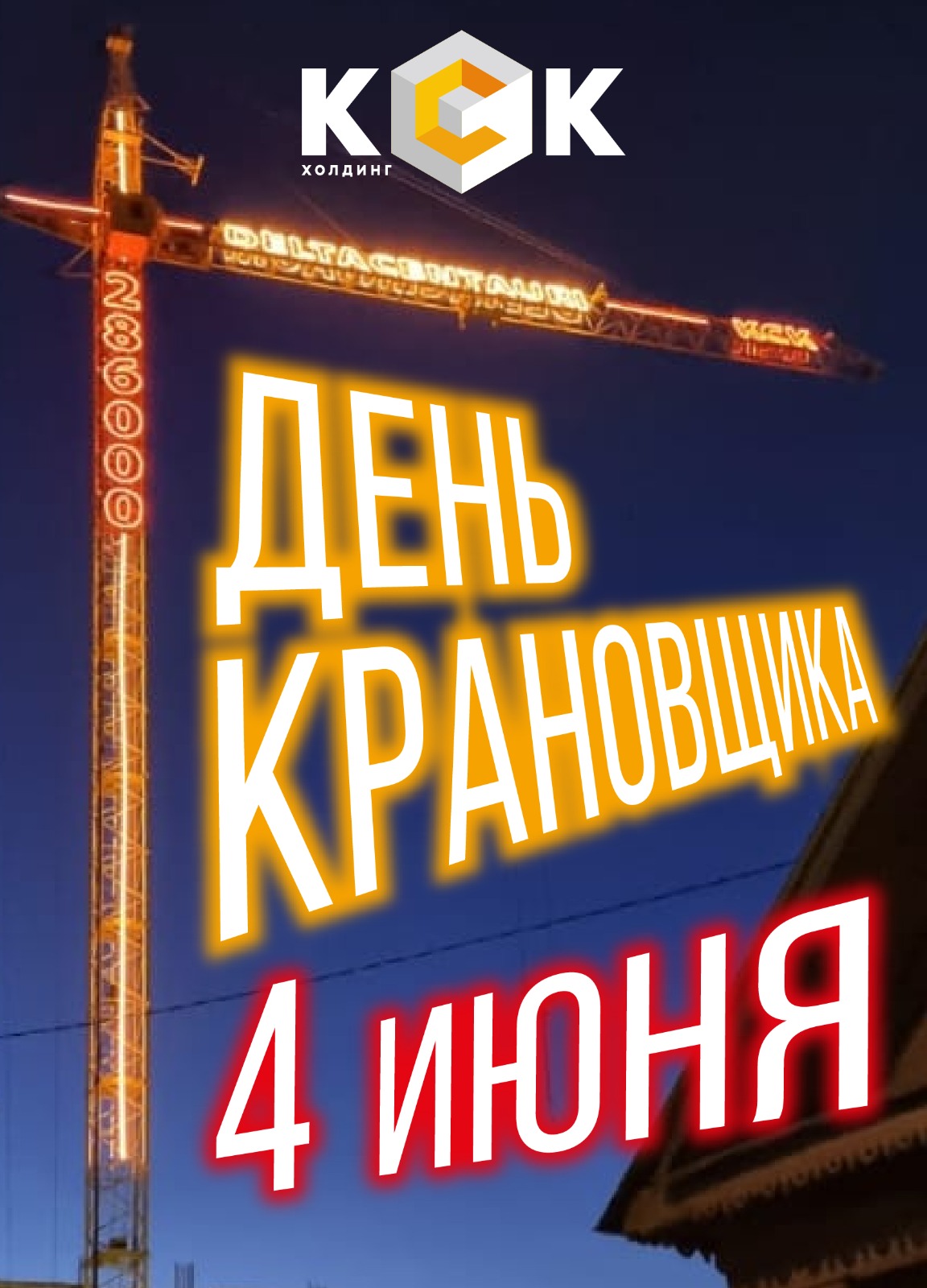 С Днем крановщика!