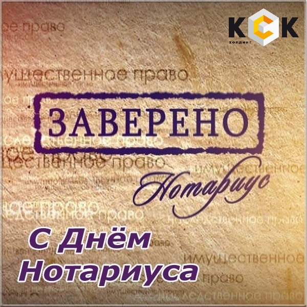 Какой сегодня, 2 сентября, праздник. Поздравления и открытки ко Дню нотариата