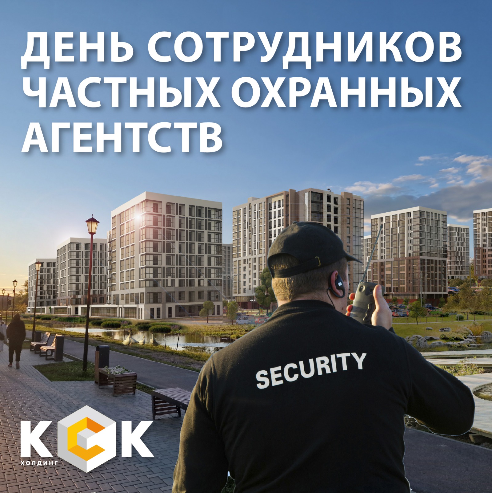 Руководство Холдинга КСК поздравляет с профессиональным праздником  сотрудников частных охранных агентств