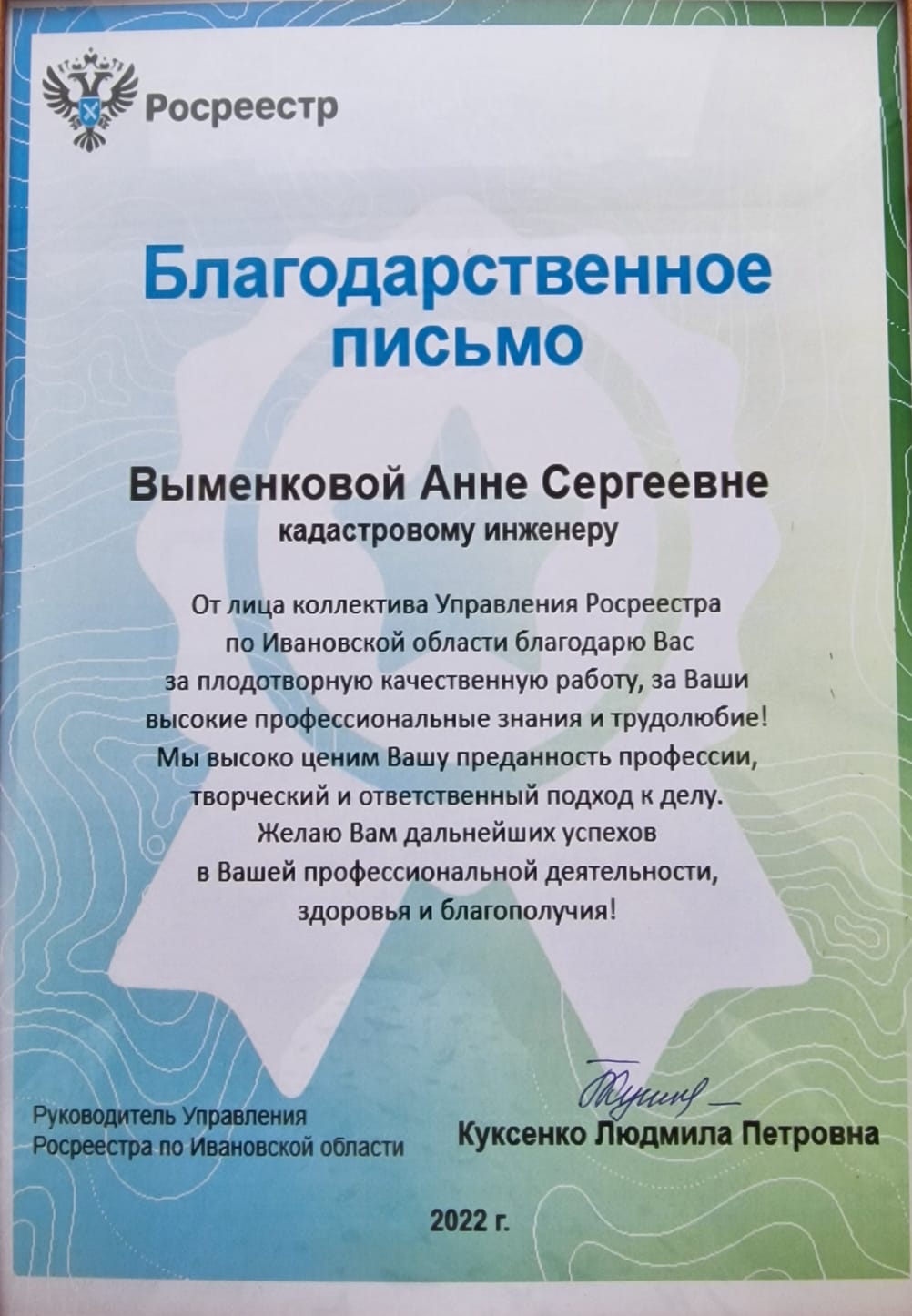 Поздравляем Анну Сергеевну Выменкову с награждением благодарственным  письмом Росреестра