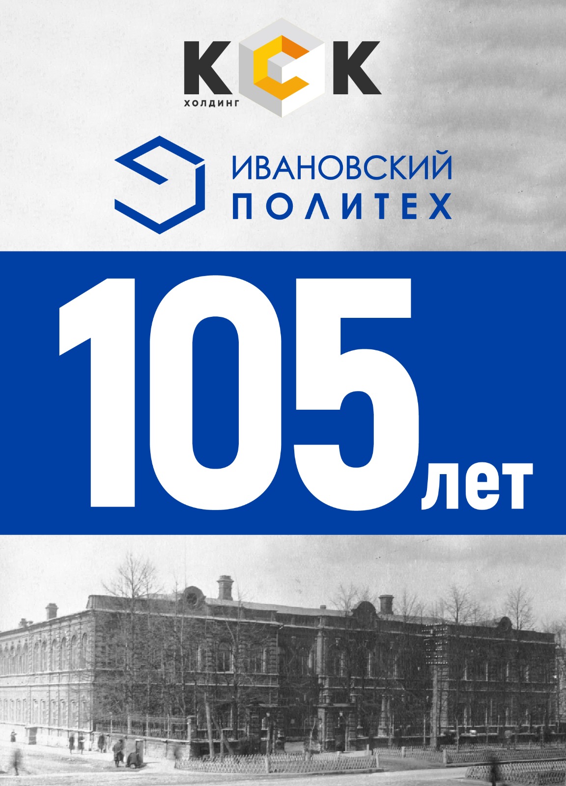 Ивановскому Политеху - 105 лет